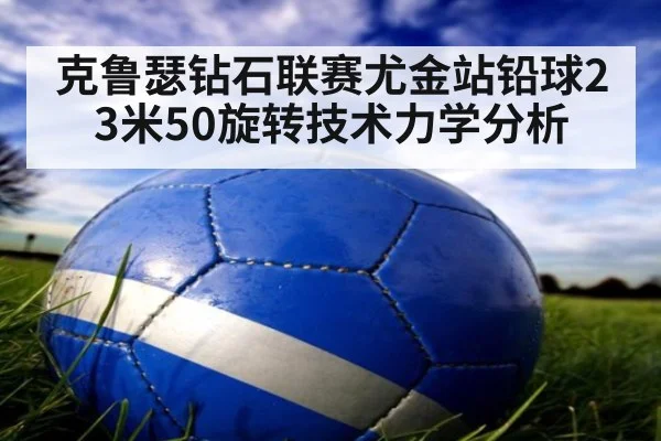 克鲁瑟钻石联赛尤金站铅球23米50旋转技术力学分析 | jiuyou game