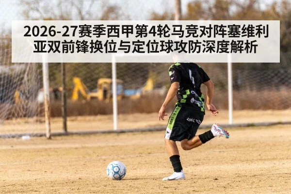 2026-27赛季西甲第4轮马竞对阵塞维利亚双前锋换位与定位球攻防深度解析 | jiuyou game