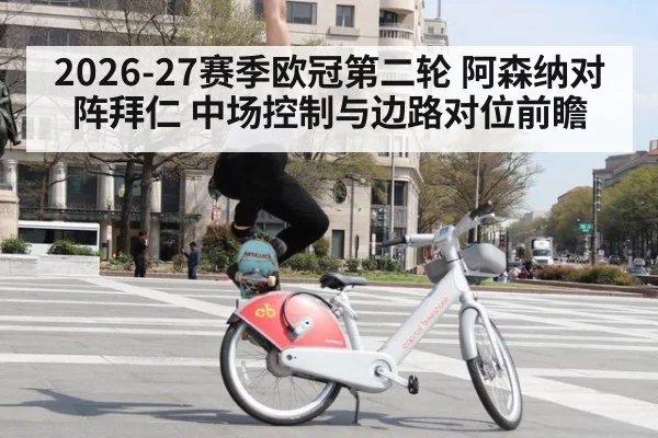 2026-27赛季欧冠第二轮 阿森纳对阵拜仁 中场控制与边路对位前瞻 | jiuyou game