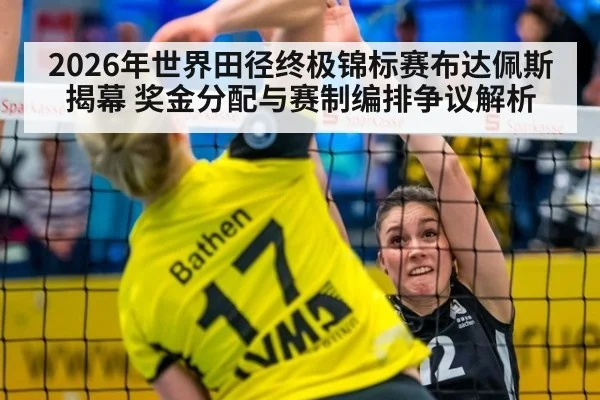 2026年世界田径终极锦标赛布达佩斯揭幕 奖金分配与赛制编排争议解析 | jiuyou game