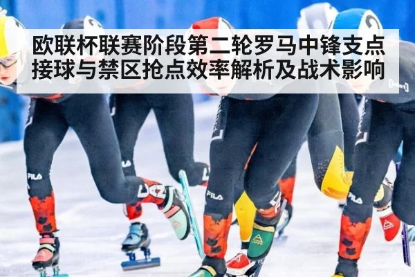 欧联杯联赛阶段第二轮罗马中锋支点接球与禁区抢点效率解析及战术影响 | jiuyou game