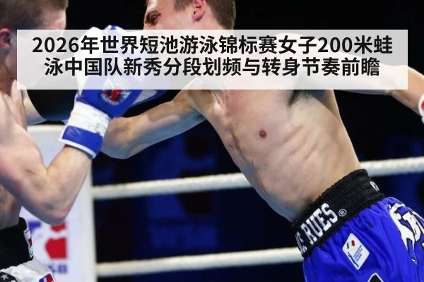 2026年世界短池游泳锦标赛女子200米蛙泳中国队新秀分段划频与转身节奏前瞻 | jiuyou game