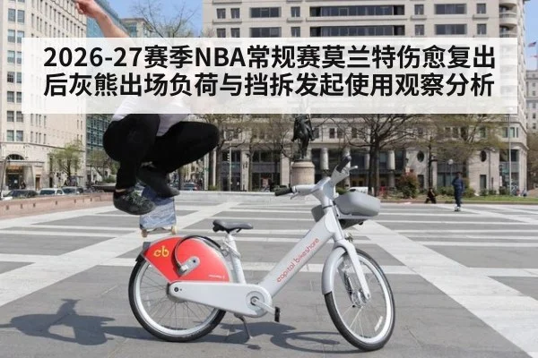 2026-27赛季NBA常规赛莫兰特伤愈复出后灰熊出场负荷与挡拆发起使用观察分析