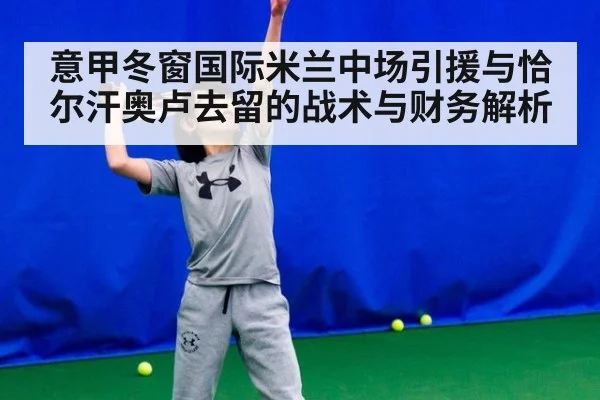意甲冬窗国际米兰中场引援与恰尔汗奥卢去留的战术与财务解析 | jiuyou game